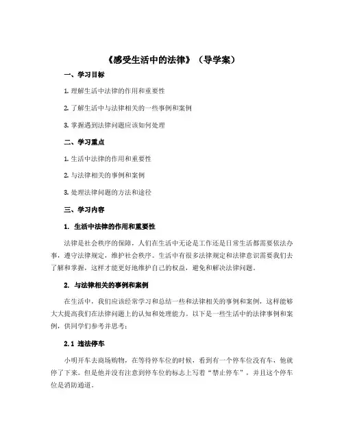 1《 感受生活中的法律 》(导学案)部编版道德与法治六年级上册
