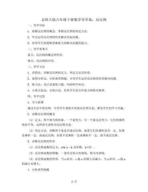 北师大版六年级下册数学导学案：反比例
