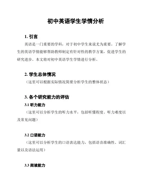 初中英语学生学情分析