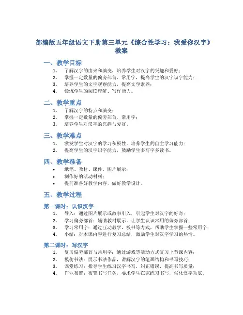部编版五年级语文下册第三单元《综合性学习：我爱你汉字》教案(含2课时)