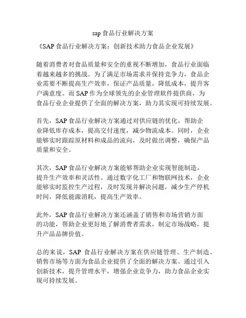 sap食品行业解决方案
