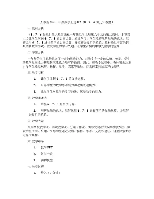 人教新课标一年级数学上册8.2《8、7、6加几》教案2