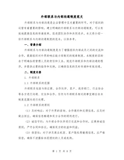 外部联系与内部沟通制度范文(3篇)