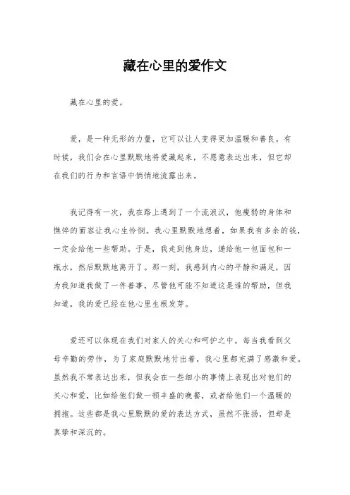 藏在心里的爱作文