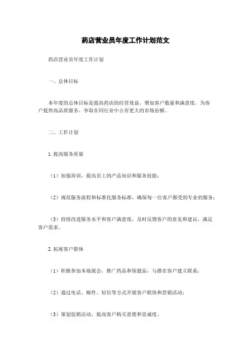 药店营业员年度工作计划范文