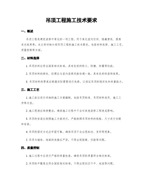 吊顶工程施工技术要求