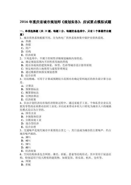 2016年重庆省城市规划师《规划实务》：应试要点模拟试题