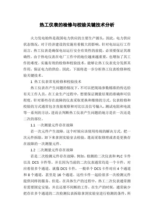 热工仪表的检修与校验关键技术分析
