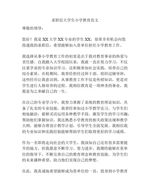 求职信大学生小学教育范文