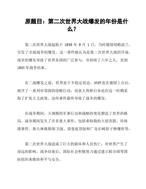 原题目：第二次世界大战爆发的年份是什么？