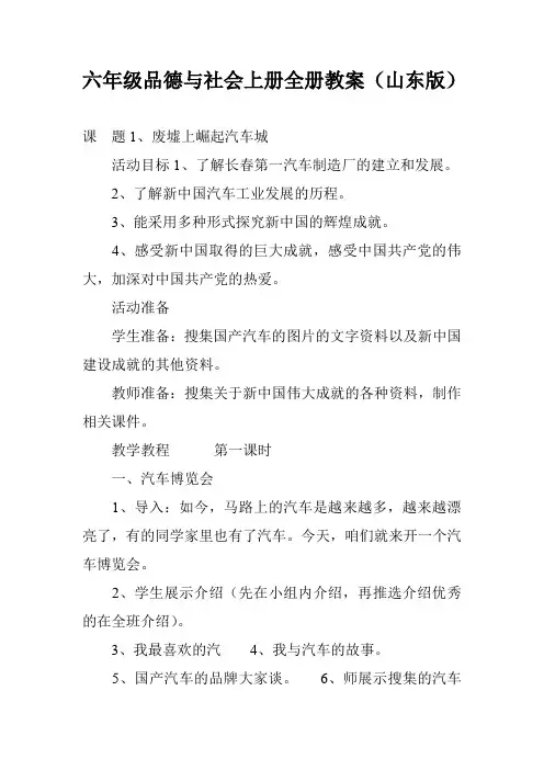 六年级品德与社会上册全册教案(山东版)