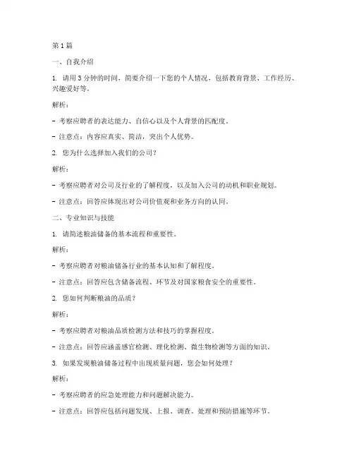 粮油储备公司面试题目(3篇)