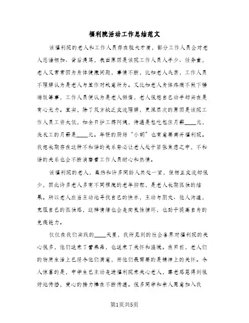 福利院活动工作总结范文(4篇)