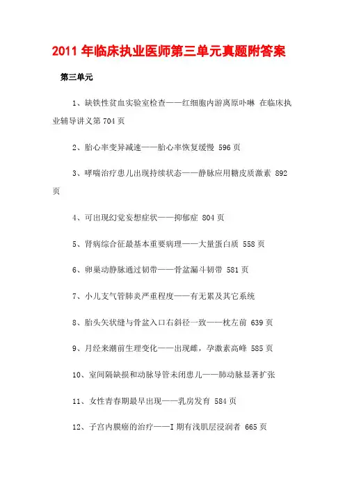 2011年临床执业医师第三单元真题附答案