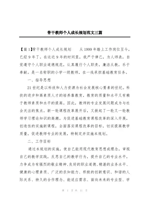 骨干教师个人成长规划范文三篇