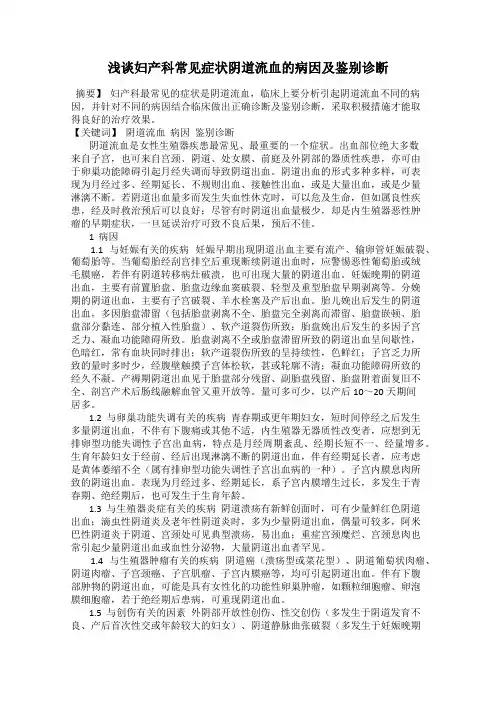 浅谈妇产科常见症状阴道流血的病因及鉴别诊断