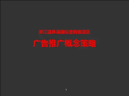 浙江温泉湖国际度假旅游区广告推广概念策略PPT课件