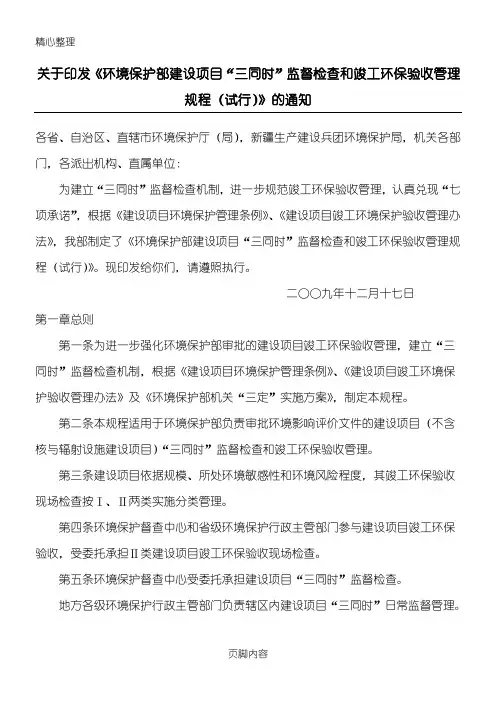 关于印发《环境保护部建设项目“三同时”监督检查和竣工环保验收管理规程(试行)》的通知