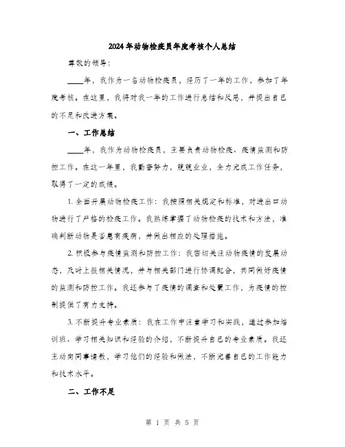 2024年动物检疫员年度考核个人总结(2篇)