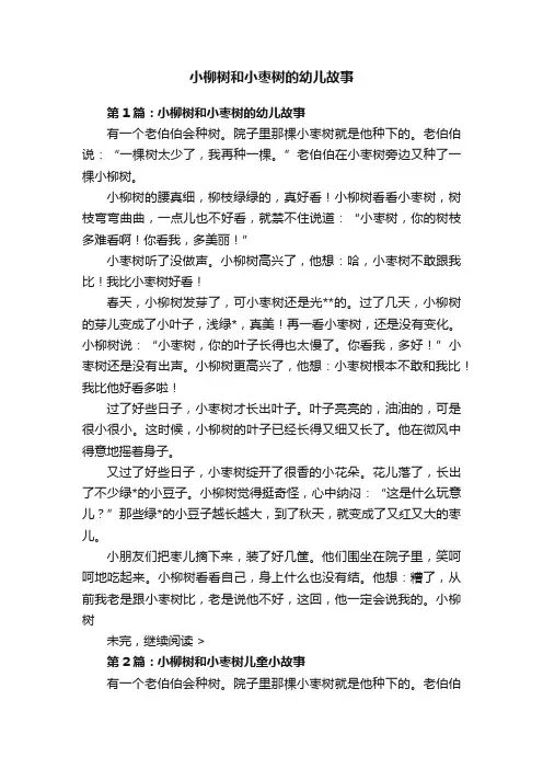 小柳树和小枣树的幼儿故事