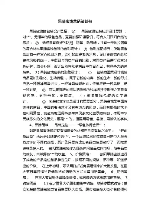 果脯蜜饯营销策划书