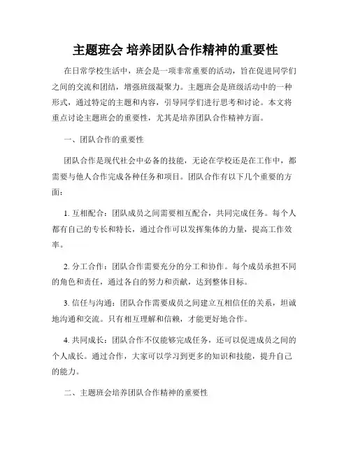 主题班会 培养团队合作精神的重要性