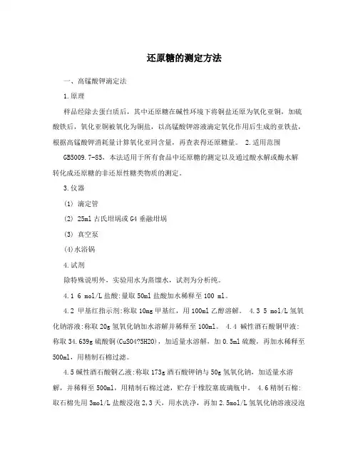 还原糖的测定方法