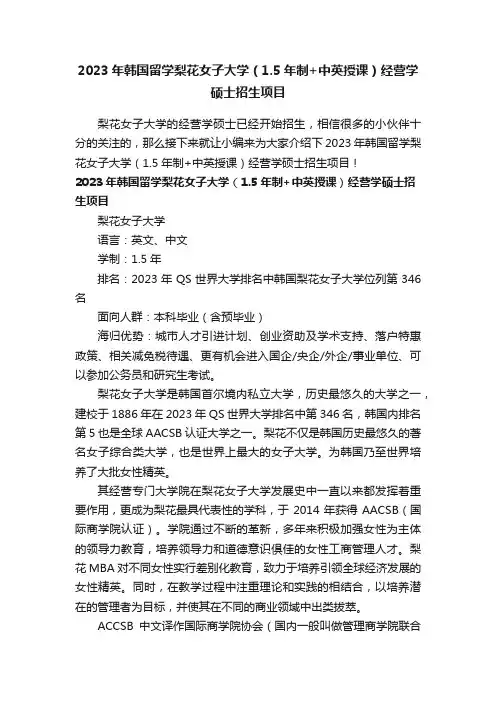 2023年韩国留学梨花女子大学（1.5年制+中英授课）经营学硕士招生项目