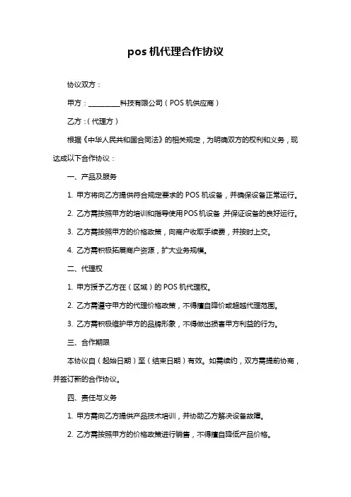 pos机代理合作协议