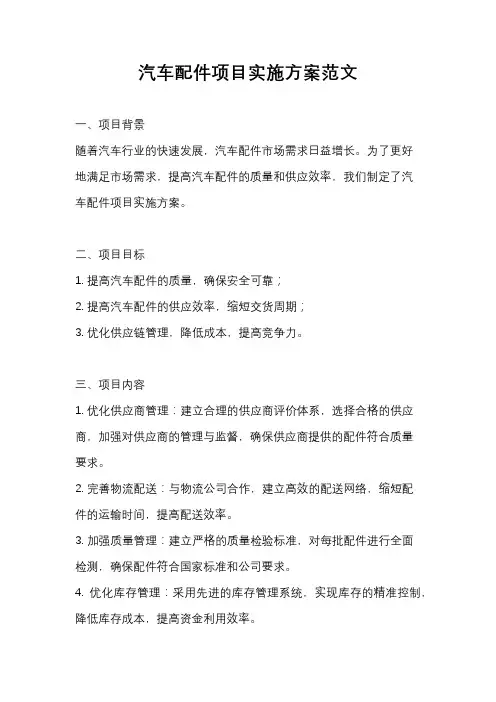 汽车配件项目实施方案范文
