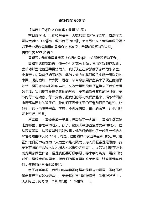 【推荐】雷锋作文600字（通用35篇）