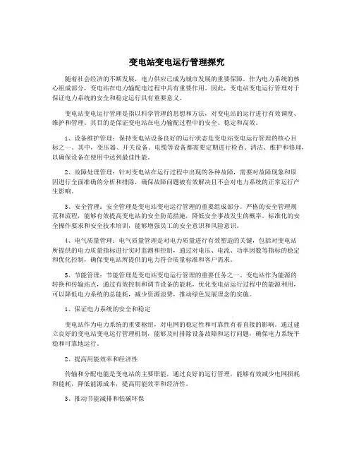 变电站变电运行管理探究