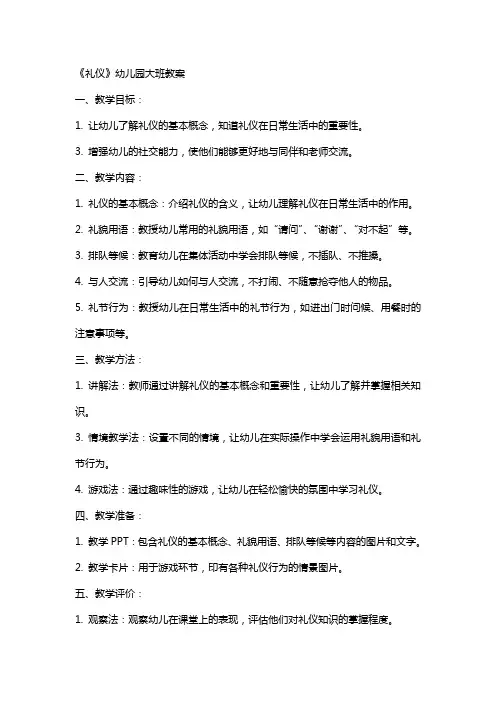 《礼仪》幼儿园大班教案