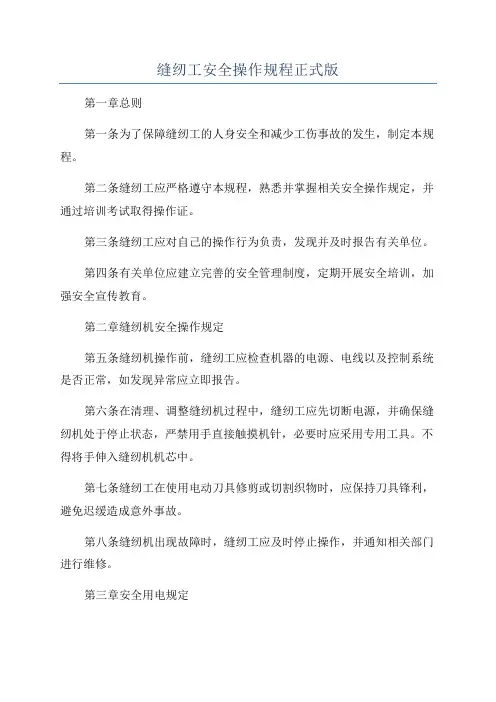 缝纫工安全操作规程正式版