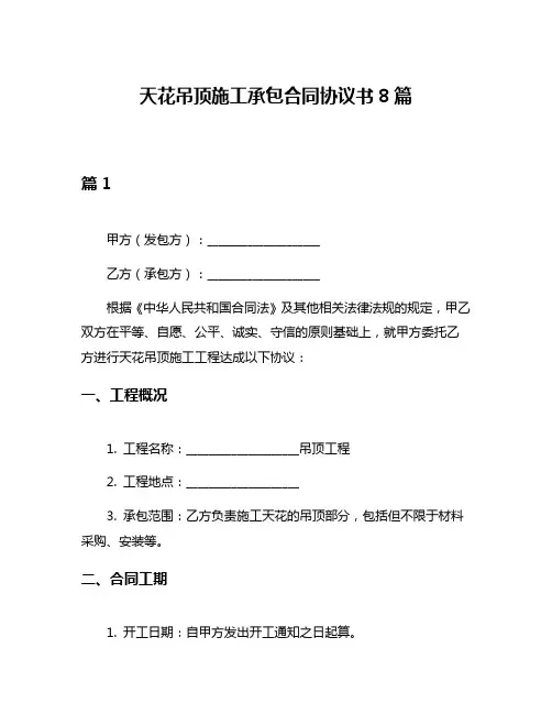 天花吊顶施工承包合同协议书8篇