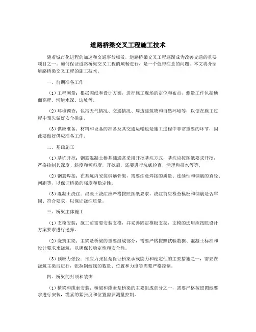 道路桥梁交叉工程施工技术