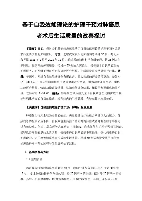 基于自我效能理论的护理干预对肺癌患者术后生活质量的改善探讨