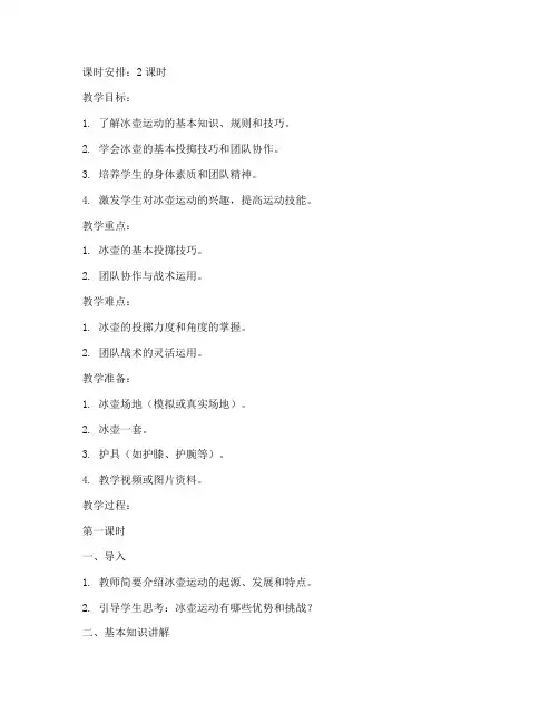 大学冰壶教案课件