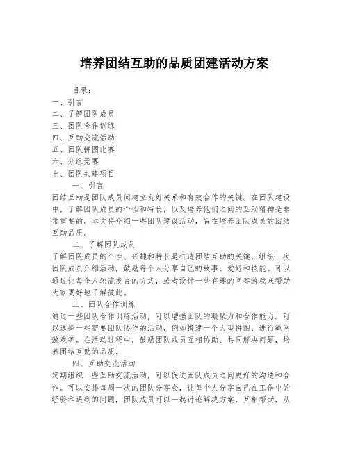 培养团结互助的品质团建活动方案
