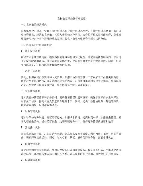 农村农家乐经营管理制度
