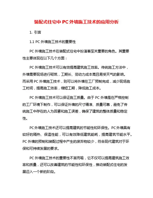 装配式住宅中PC外墙施工技术的应用分析