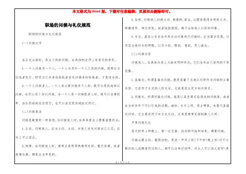 职场的问候与礼仪规范