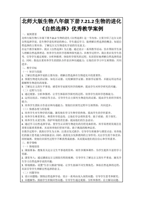 北师大版生物八年级下册7.21.2生物的进化《自然选择》优秀教学案例