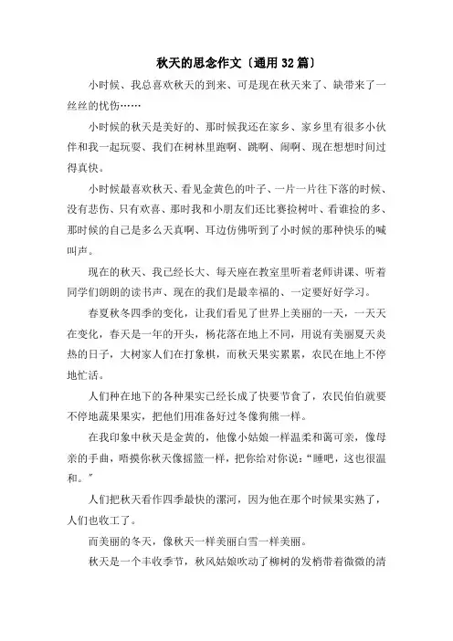 秋天的怀念作文(通用32篇)精选