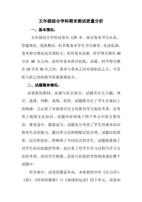五年级综合学科期末测试质量分析