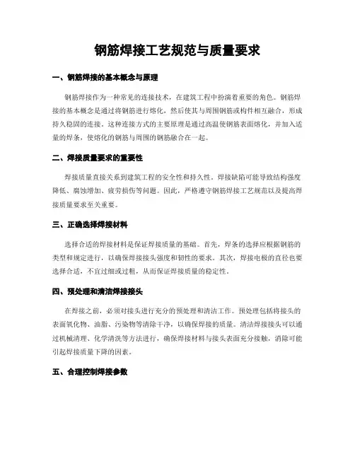 钢筋焊接工艺规范与质量要求