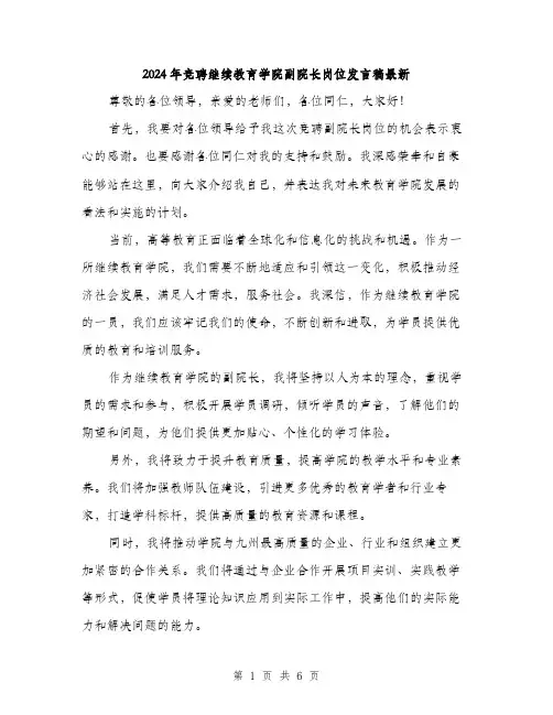 2024年竞聘继续教育学院副院长岗位发言稿最新(三篇)
