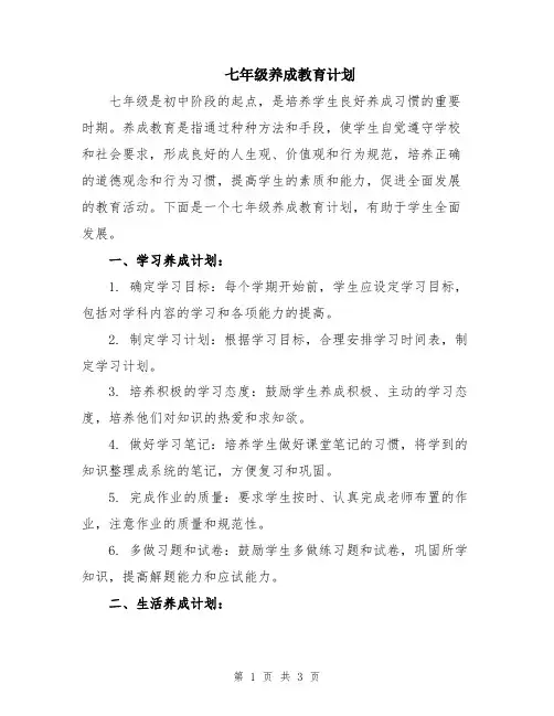 七年级养成教育计划