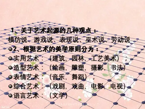 大学艺术鉴赏选修课艺术鉴赏总复习