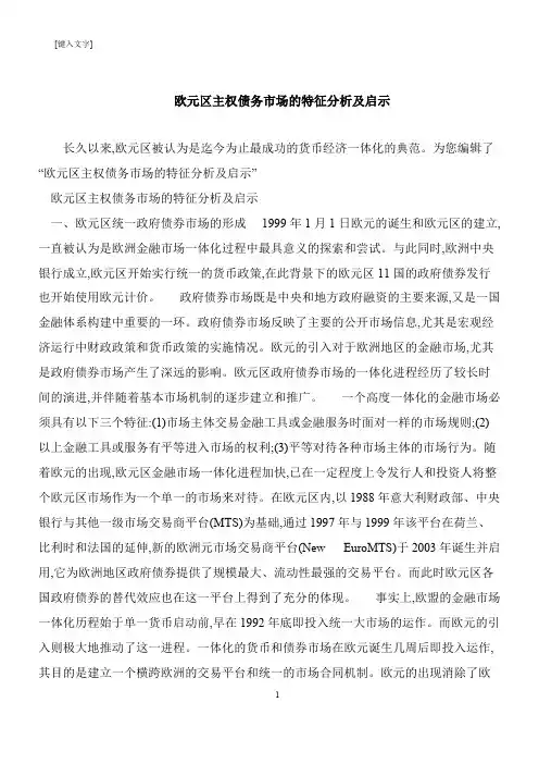 【推荐下载】欧元区主权债务市场的特征分析及启示
